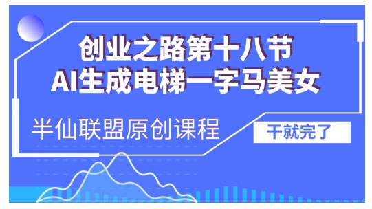 AI生成电梯一字马美女制作教程，条条流量上万，别再在外面被割韭菜了，全流程实操-知库商学院