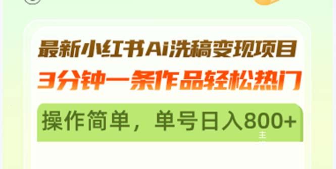 最新小红书Ai洗稿变现项目 3分钟一条作品轻松热门 操作简单，单号日入800+-知库商学院