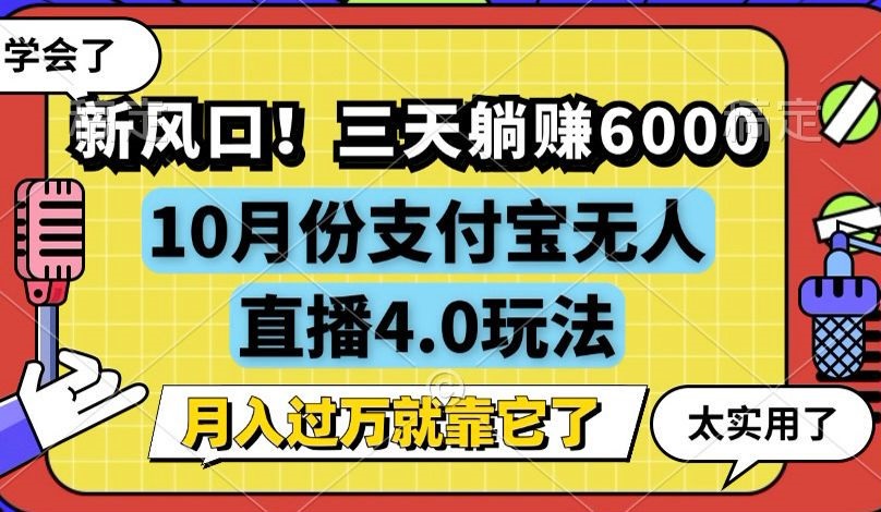 新风口！三天躺赚6000，支付宝无人直播4.0玩法，月入过万就靠它-知库商学院