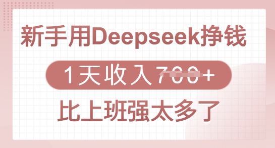 新手用Deepseek挣钱，1天收入多张，比上班强太多了-知库商学院