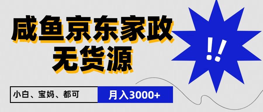 闲鱼无货源京东家政，一单20利润，轻松200+，免费教学，适合新手小白-知库商学院