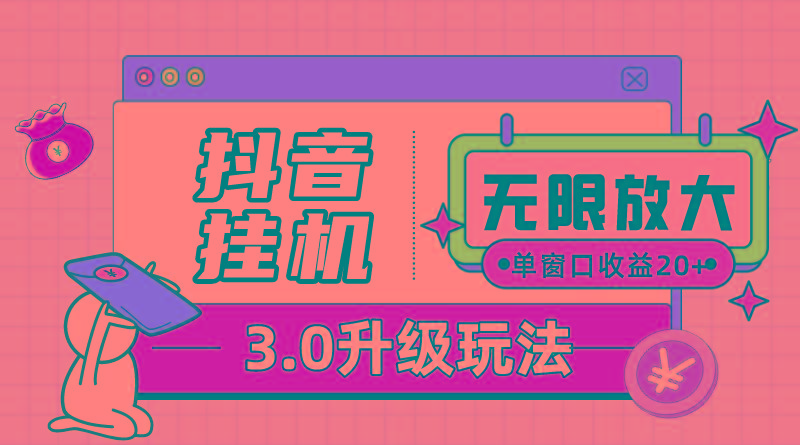 抖音挂机3.0玩法   单窗20-50可放大  支持电脑版本和模拟器(附无限注…-知库商学院