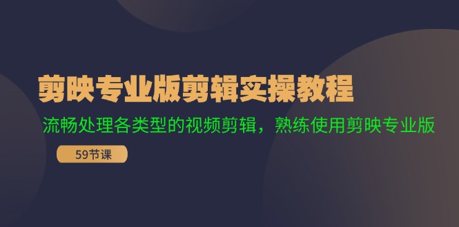 剪映专业版剪辑实操教程：流畅处理各类型的视频剪辑，熟练使用剪映专业版-知库商学院
