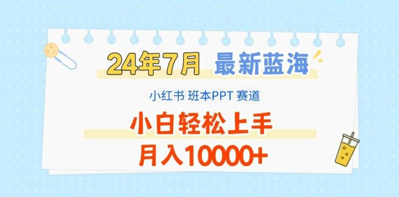 2024年7月最新蓝海赛道，小红书班本PPT项目，小白轻松上手，月入1W+【揭秘】-知库商学院