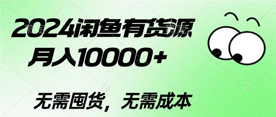 2024闲鱼有货源，月入10000+2024闲鱼有货源，月入10000+-知库商学院