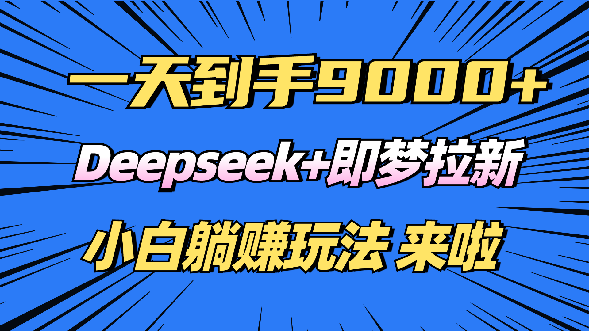 日入9000+！Deepseek+即梦拉新，新手躺赚攻略来啦！-知库商学院