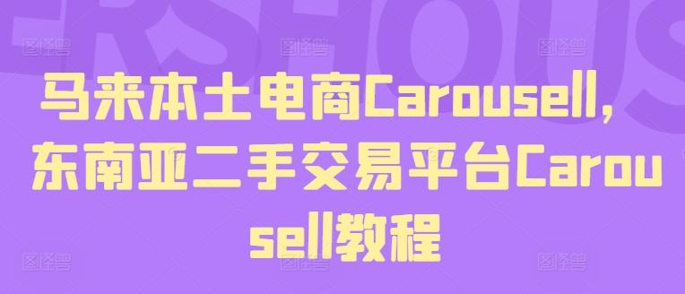 马来本土电商Carousell，东南亚二手交易平台Carousell教程-知库商学院