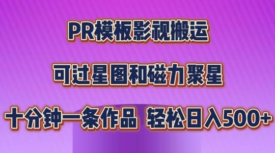 PR模板影视搬运，简单操作即可过原创，可过星图和磁力聚星，轻松日入几张【揭秘】-知库商学院
