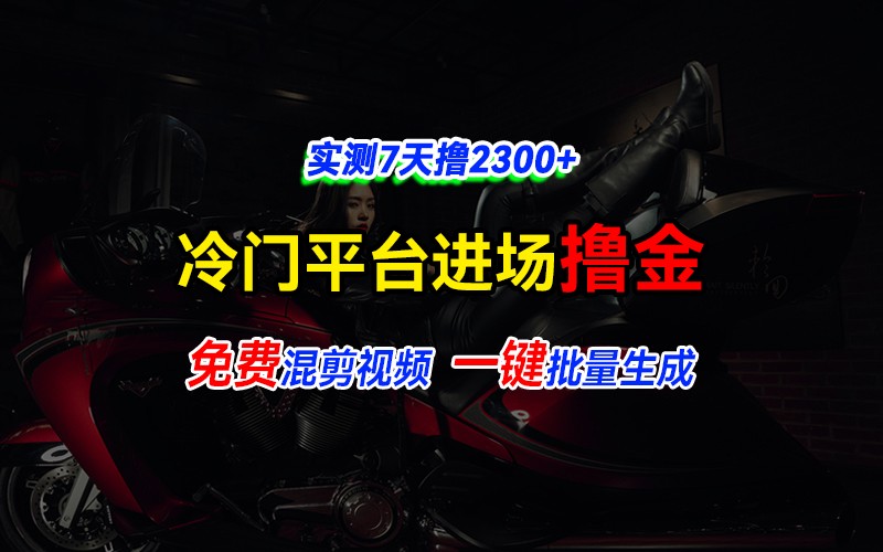 全新冷门平台vivo视频，快速免费进场搞米，通过混剪视频一键批量生成，实测7天撸2300+-知库商学院