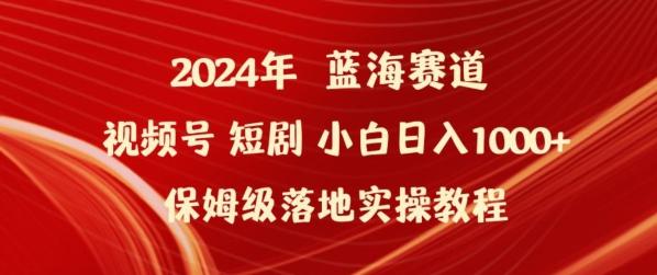 2024年视频号短剧新玩法小白日入1000+保姆级落地实操教程【揭秘】-知库商学院