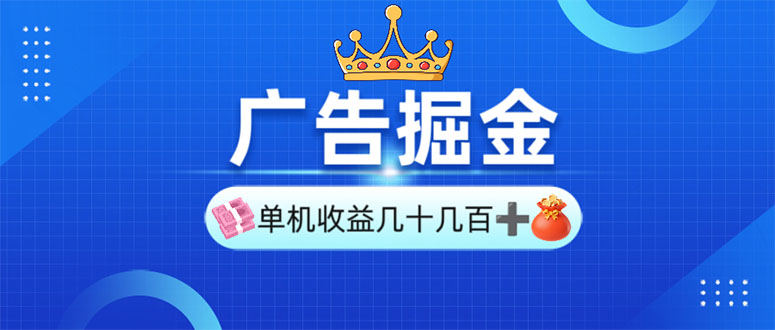 广告掘金，单台手机30-280，可矩阵可放大做-知库商学院