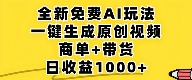 2024年视频号 免费无限制，AI一键生成原创视频，一天几分钟 单号收益1000+-知库商学院
