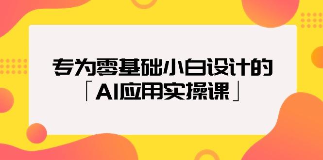 (9578期)专为零基础小白设计的「AI应用实操课」18节视频课-知库商学院