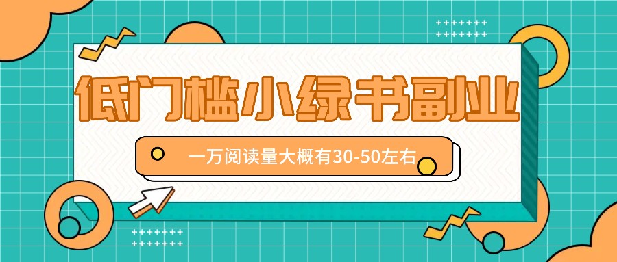 微信小绿书赚钱风口，低门槛副业项目，已经有人在偷偷月入万元-知库商学院