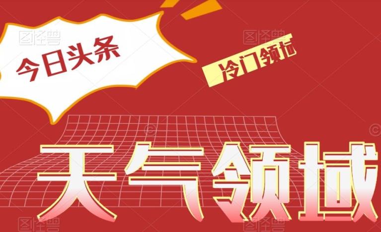 今日头条冷门天气领域，单号日入500+-知库商学院