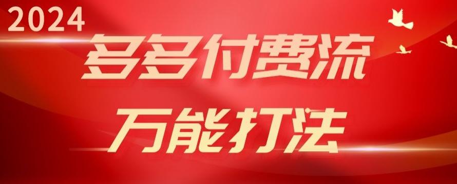 2024多多付费流万能打法、强付费起爆、流量逻辑、高转化、高投产【揭秘】-知库商学院