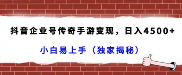 抖音企业号传奇手游变现，日入4500+，小白易上手（独家揭秘）-知库商学院