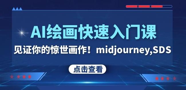 AI绘画快速入门课！见证你的惊世画作！midjourney,SDS（26节视频课）-知库商学院