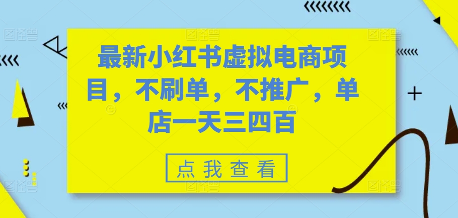 最新小红书虚拟电商项目，不刷单，不推广，单店一天三四百-知库商学院