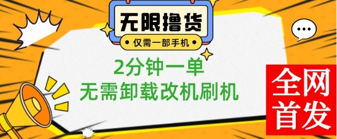 小白也可无脑操作，一部手机无限撸0.01商品，2分钟一单，无需卸载刷机改机【揭秘】-知库商学院