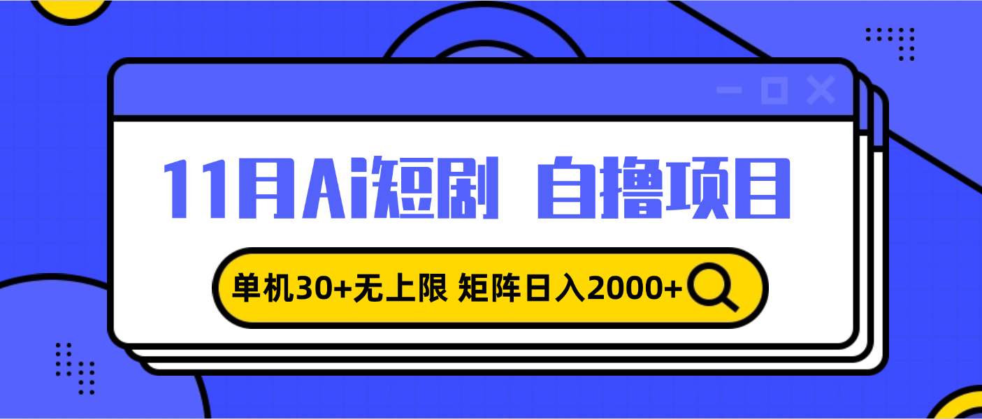 11月ai短剧自撸，单机30+无上限，矩阵日入2000+，小白轻松上手-知库商学院