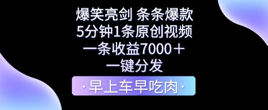 爆笑亮剑，条条爆款，5分钟1条原创视频，一条收益7000＋，一键转发【揭秘】-知库商学院