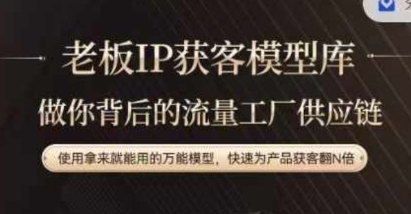 老板IP流量供应链，动作越少，账号越好，使用拿来就能用的万能模型，快速为产品获客翻N倍-知库商学院