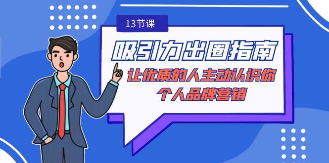 吸引力-出圈指南-让优质的人主动认识你-个人品牌营销(无水印-13节课)-知库商学院