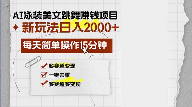 AI泳装美女跳舞赚钱项目，新玩法，每天简单操作15分钟，多赛道变现，月…-知库商学院