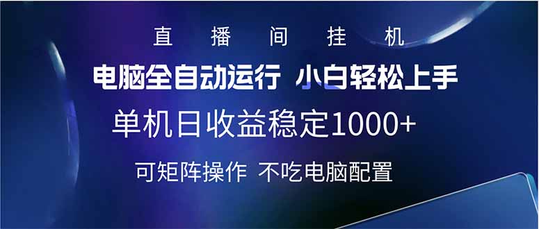 2025直播间最新玩法单机日入1000+ 全自动运行 可矩阵操作-知库商学院
