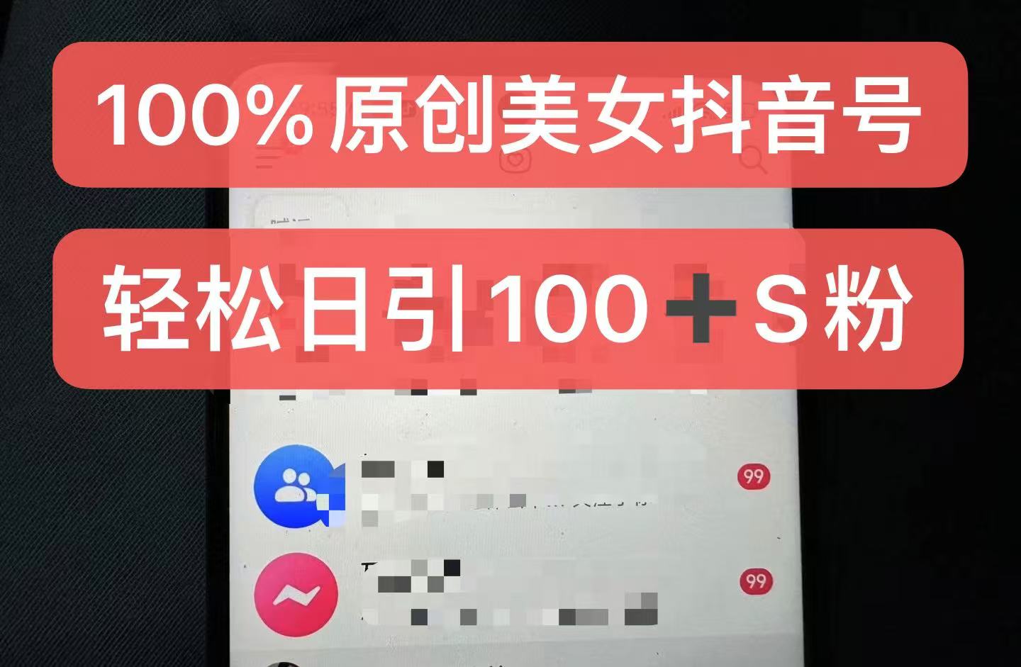 制作100%过原创的美女抖音号，小白轻松上手，日引S粉上百+含金量极高-知库商学院
