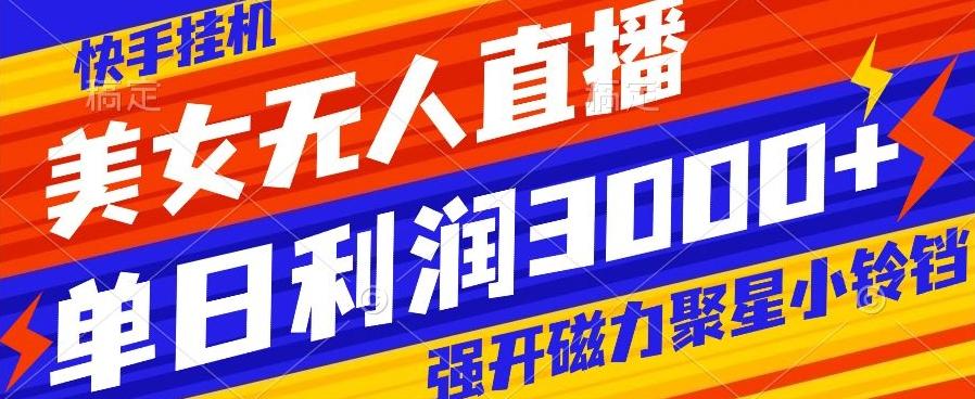 快手挂机，美女无人直播，强开磁力聚星小铃铛，日入3000+-知库商学院