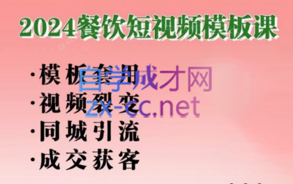美丽老师·2024餐饮短视频摸版课-知库商学院