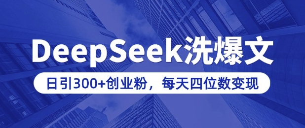 用DeepSeek洗公众号爆文，日引300+创业粉，做知识付费每天四位数变现(附详细实操教程)-知库商学院