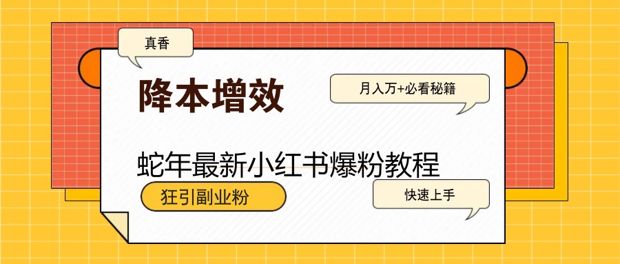 蛇年最新小红书爆粉教程，狂引副业粉，月入万+必看-知库商学院