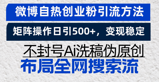 微博自热创业粉引流方法，矩阵操作日引500+，变现稳定，不封号Ai洗稿伪…-知库商学院
