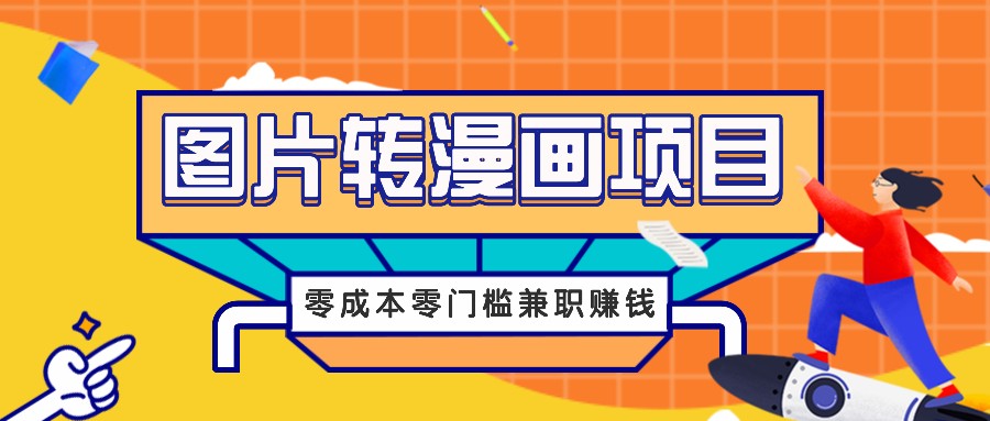 图片转漫画项目，零成本零门槛信息差赚钱，兼职操作月收益千元-知库商学院