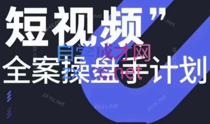 参哥·短视频全案操盘手计划课（更新12月）-知库商学院