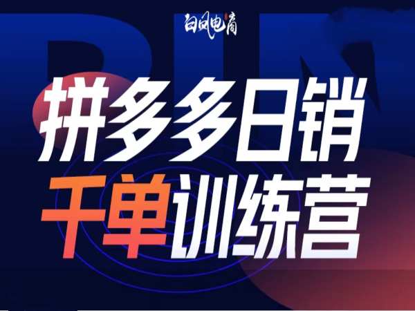 拼多多日销千单训练营第32期，2025开年变化和最新玩法-知库商学院