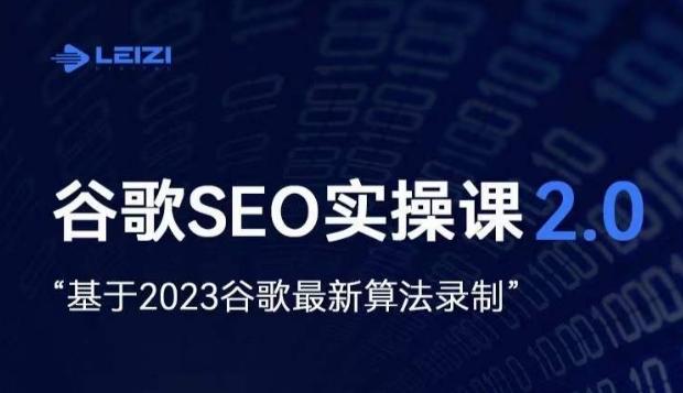雷子·谷歌SEO 2.0实战课，独立站询盘自由必备，基于2023谷歌最新算法录制-知库商学院