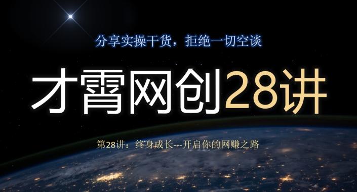 才霄网创28讲第28讲：终身成长-开启你的网赚之路-知库商学院