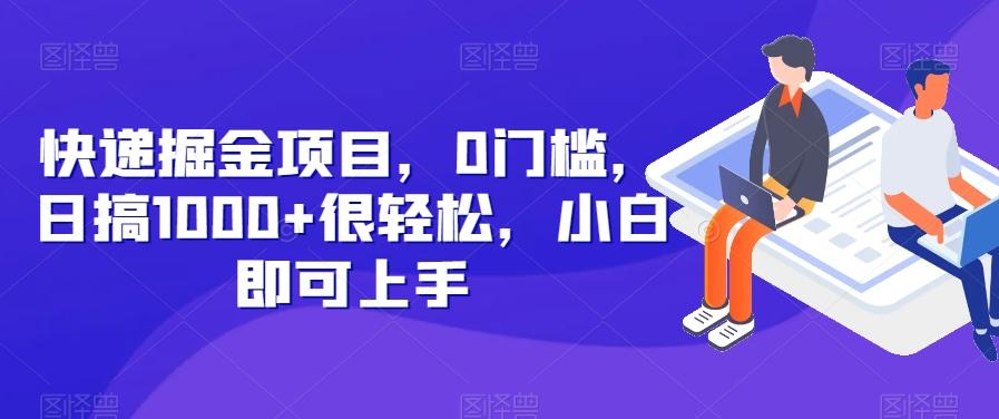 快递掘金项目，0门槛，日搞1000+很轻松，小白即可上手-知库商学院