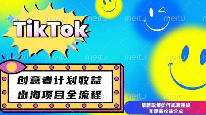 最新TikTok创意者计划开通条件及变现，如何规避违规实现高收益分成【揭秘】-知库商学院