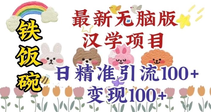 真正铁饭碗的汉学项目，小白零基础都可学习，日精准引流100+-知库商学院