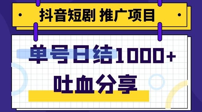 抖音短剧推广项目，小白轻松操作，躺赚！日入可达1000+-知库商学院