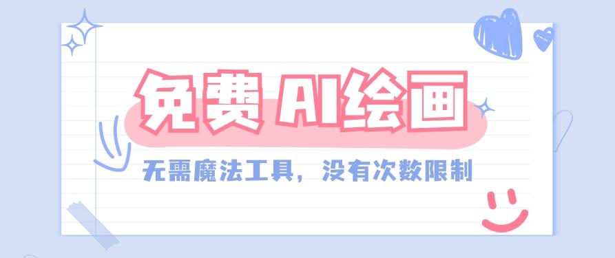 一款完全免费的AI绘画工具，无需科技，没有次数限制，真的非常给力！-知库商学院