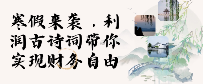 寒假火爆项目，3分钟制作一条视频，AI数字人古诗词实现带货收入-知库商学院