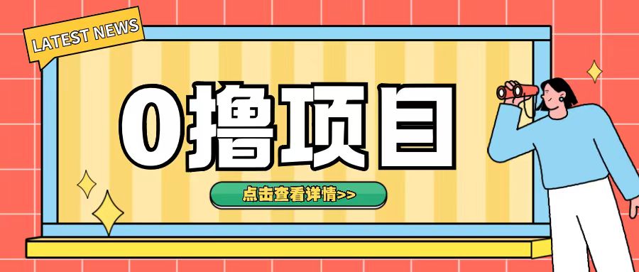 0撸项目，无需成本无脑操作只需转发朋友圈即可单日收入500+【揭秘】-知库商学院