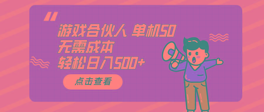 游戏合伙人看广告 单机50 日入500+无需成本-知库商学院