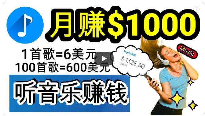 2024年独家听歌曲轻松赚钱，每天30分钟到1小时做歌词转录客，小白轻松日入300+【揭秘】-知库商学院